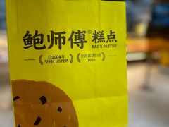 -鲍师傅糕点(八一馆店)