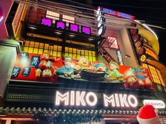 -MIKOMIKO和牛烧肉专门店(南门店)