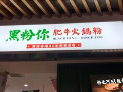 门面-黑粉你肥牛火锅粉(泛悦汇KA店)