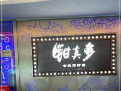 -钳真多钓虾馆·小龙虾海鲜烧烤(九六广场店)