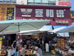 -豆相识•九九豆腐脑(牛咡桥店)