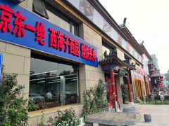 -京东一绝西海子西园烧饼夹肉