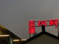 -梁溪河畔·吉府花园(南长街南下塘店)