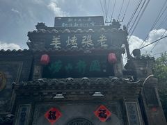 -老张烤羊(王哥庄店)