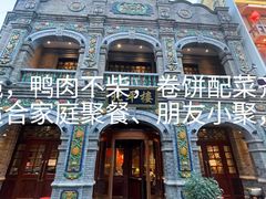 -北平楼·烤鸭·北京菜(牡丹园店)