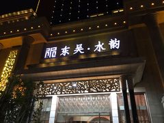 -东吴水韵(吴中店)