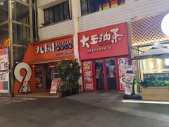 -大王油茶(二厂文创公园店)