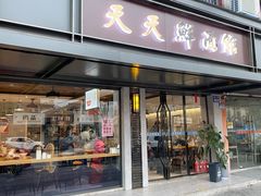 -天天鲜面馆(衡山路店)