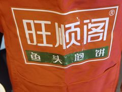 -旺顺阁鱼头泡饼(小红门店)