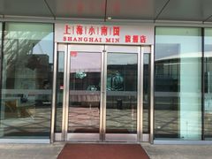 门面-上海小南国(世博源店)