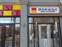-烘焙町面包店(西四店)