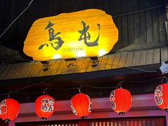 -鸟屯(三里屯店)
