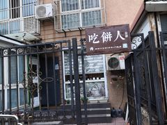 门面-吃饼人西餐(南开店)