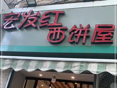 门面-宏发红西饼屋(天津路店)