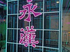 -永汉电影院(北京路总店)