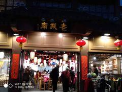 门面-老城南.鸭血粉丝汤(夫子庙店)