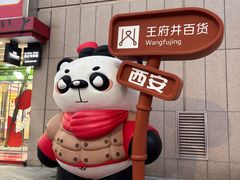 -王府井百货熙地港店