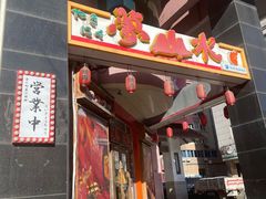 门面-梦山水日本烧肉(五四广场店)