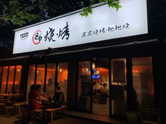 门面-86烧烤 | 江湖菜(石人总店)