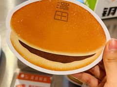 -泽田本家·铜锣烧(美罗城店)