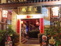 门面-鹅滋道(甘坑古镇店)