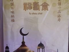 -福寿斋·老北京铜锅涮肉·烤鸭(顺义总店)