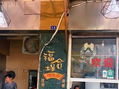 -福合埕牛肉丸(福平路店)