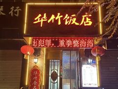 -华竹饭店(中央大街店)