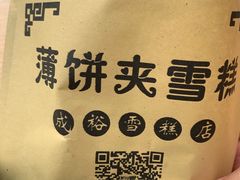 -成裕雪糕店(士多店)