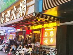-萍姐火锅·公路夜市(南京新街口店)