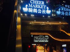-骑鹅公社(南开大悦城店)