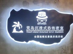 -荒岛实景沉浸密室(江汉路1店)