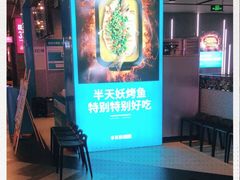 -半天妖烤鱼(永旺梦乐城店)