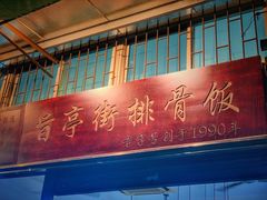 -旨亭街排骨饭(莞城店)