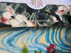 -庾园