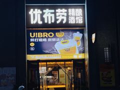 -优布劳精酿酒馆(富力又一城店)