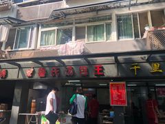-鲁氏汤包王(长白街店)