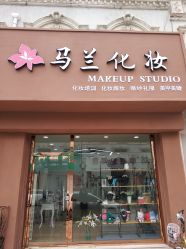 -马兰化妆工作室(建新路飞龙步行街店)