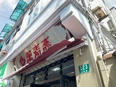 门面-万寿斋(山阴路店)