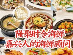 -隆聚·时令海鲜(洪兴店)