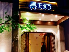门面-春天来了(印象新天地店)