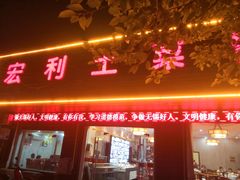 门面-宏利土菜馆(马山店)