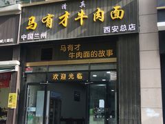 门面-马有才牛肉面(银池·花香丽舍店)