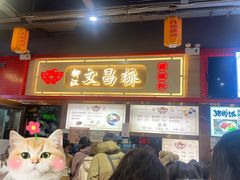-文昌桥螺蛳粉(魏公村店)