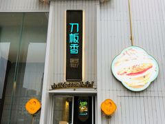 门面-刀板香·安徽菜(国购IFC店)