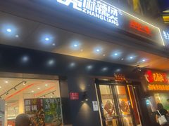 门面-张亮麻辣烫(三亚商品街店)