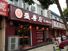门面-盛唐府乾州酸汤面