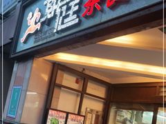 门面-潮庭港式茶餐厅·熊仔奶茶(同济广场店)