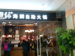 门面-鼎香缘海鲜自助火锅烤肉(锦辉购物广场店)