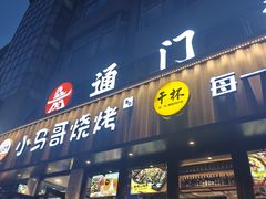-本色.小马哥烧烤(五一路总店)
